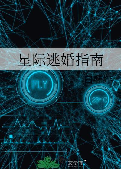 星际逃婚指南 书包