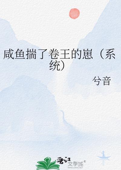 咸鱼揣了卷王的崽(系统)作者兮音番外