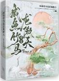 咸鱼竹马竞是龙傲天by