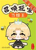召唤玩家后我成了海王