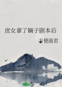 庶子的嫡女和嫡子的庶女哪个更尊贵