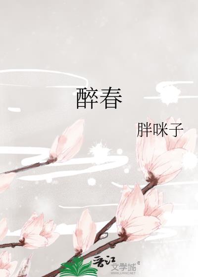 醉春烟是什么意思