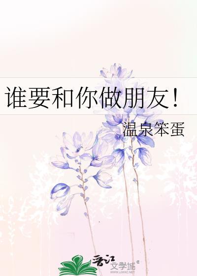 谁要和你做朋友by
