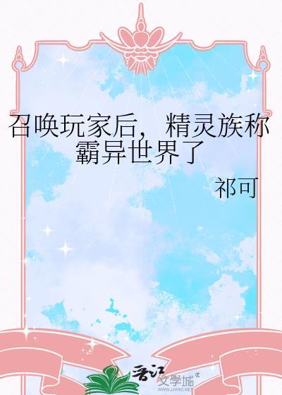 召唤精灵类的