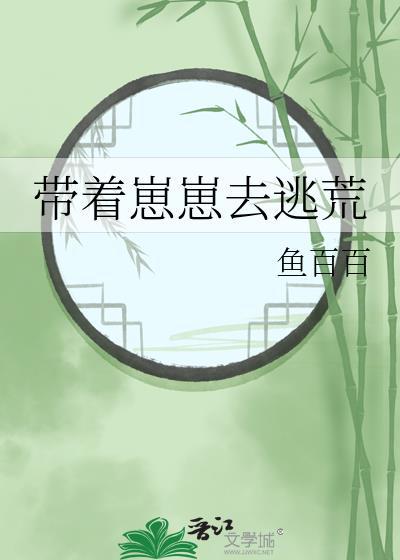 带着崽崽去逃荒by鱼白白
