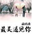 最美遇见你歌曲视频
