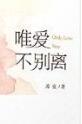 唯爱不别离全文免费阅读