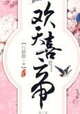 欢天喜帝by行烟烟