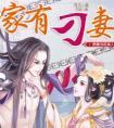 家有刁夫by