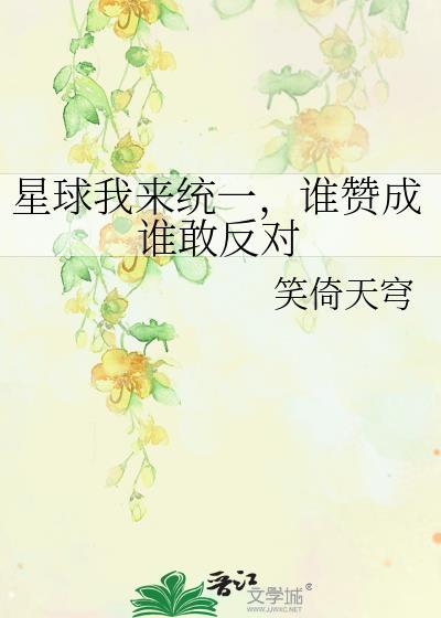 谁赞成谁敢反对