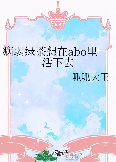 绿茶弱攻