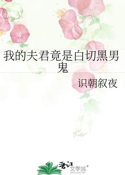 我的夫君是绝色 免费阅读