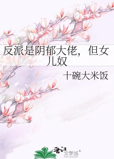 阴郁反派攻