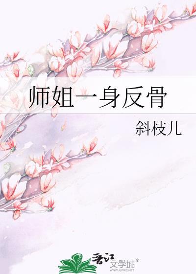 师姐一身反骨斜枝儿免费阅读
