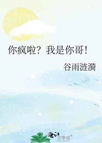 你疯啦我是你哥免费阅读