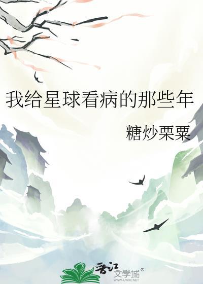 我为星球