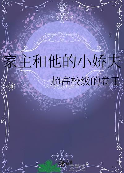 家主和他的小娇夫百度资源