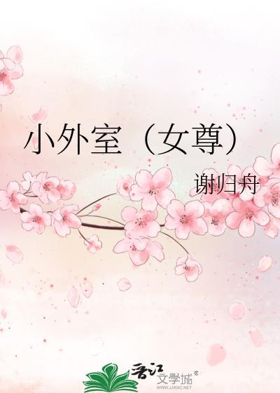 小外室(女尊) 谢归舟