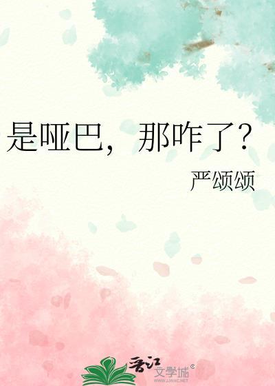 哑巴什么
