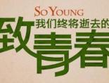 致我们终将逝去的青春电影版完整