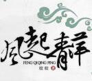 青萍