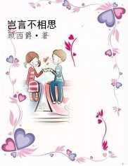 岂言不相思讲的是什么