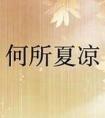 王子文何所冬暖何所夏凉