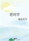 老同学聚会