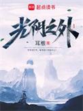 光阴之外笔趣阁无弹窗