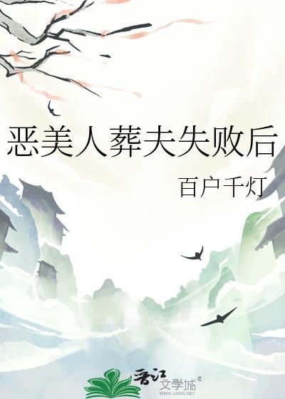 恶美人葬夫失败后by山青禾