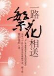 一路繁花相送钟汉良