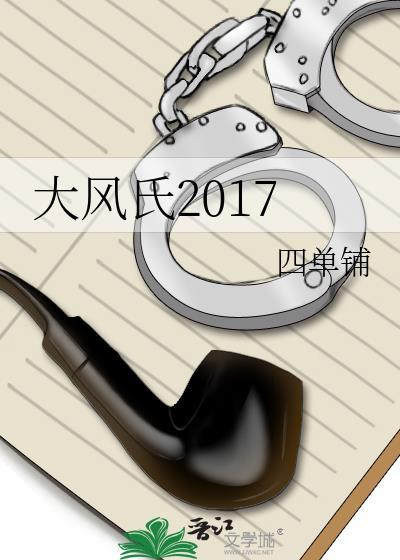 大风氏2017免费阅读