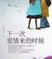 下一次爱情来的时候电视剧