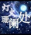 灯火阑珊处是什么歌