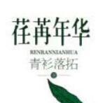 荏苒年华新增番外