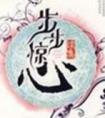 步步惊心9子夺嫡