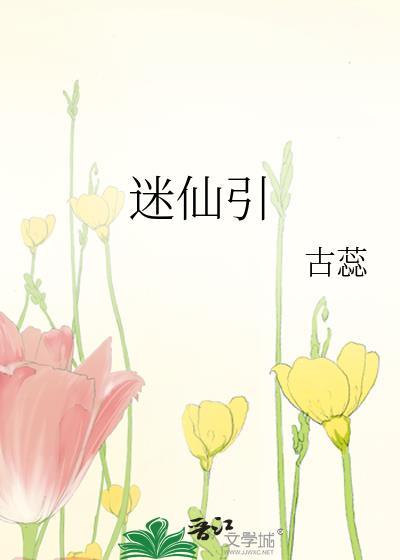 迷仙引翻译