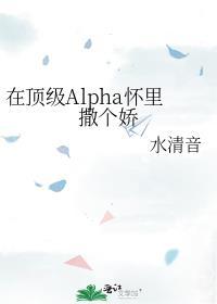 在顶级Alpha怀里撒个娇百度