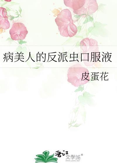 病美人的反向攻略