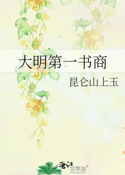 大明第一吏最新章
