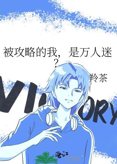 被攻略文