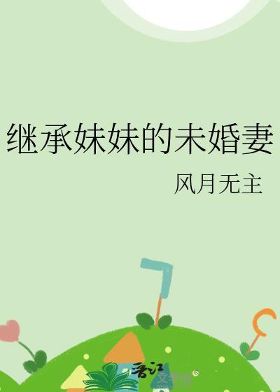 亲妹妹有继承权吗
