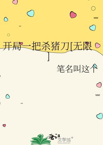 主角开局有一把杀猪刀的