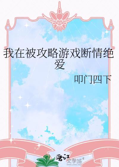 我被攻略了