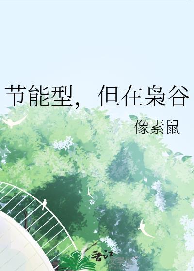 节能型但在枭谷全网阅读