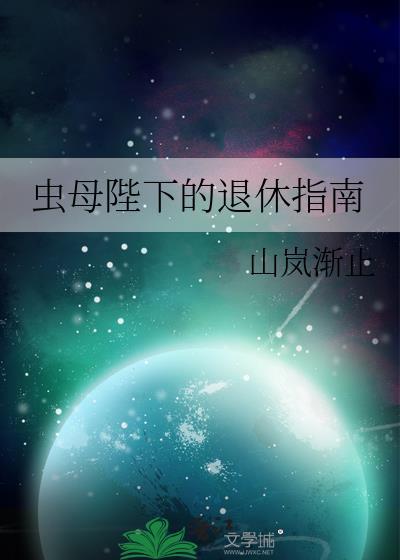 虫母的