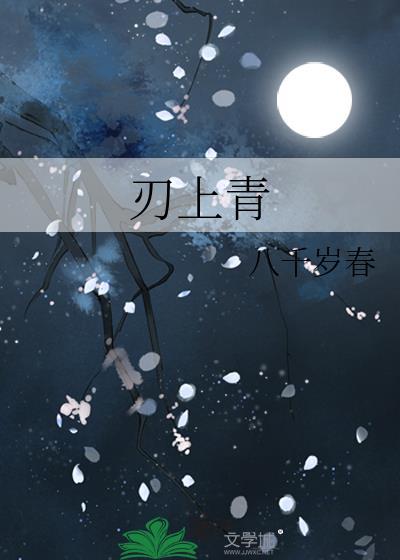 刃上青八千岁春结局