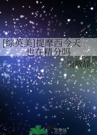 提摩西的死