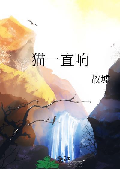 猫一直响是不是坏了
