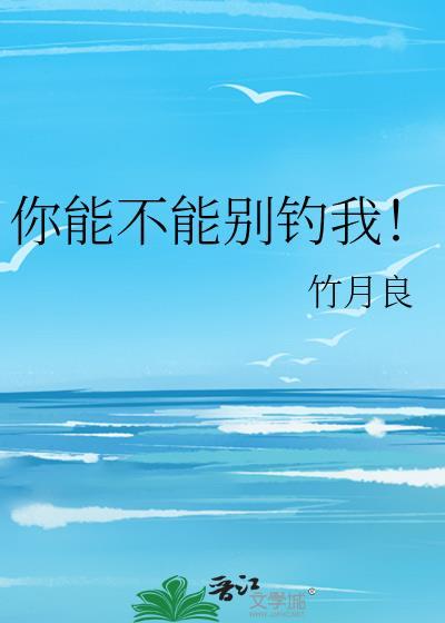 你能不能别撩我娱乐圈txt